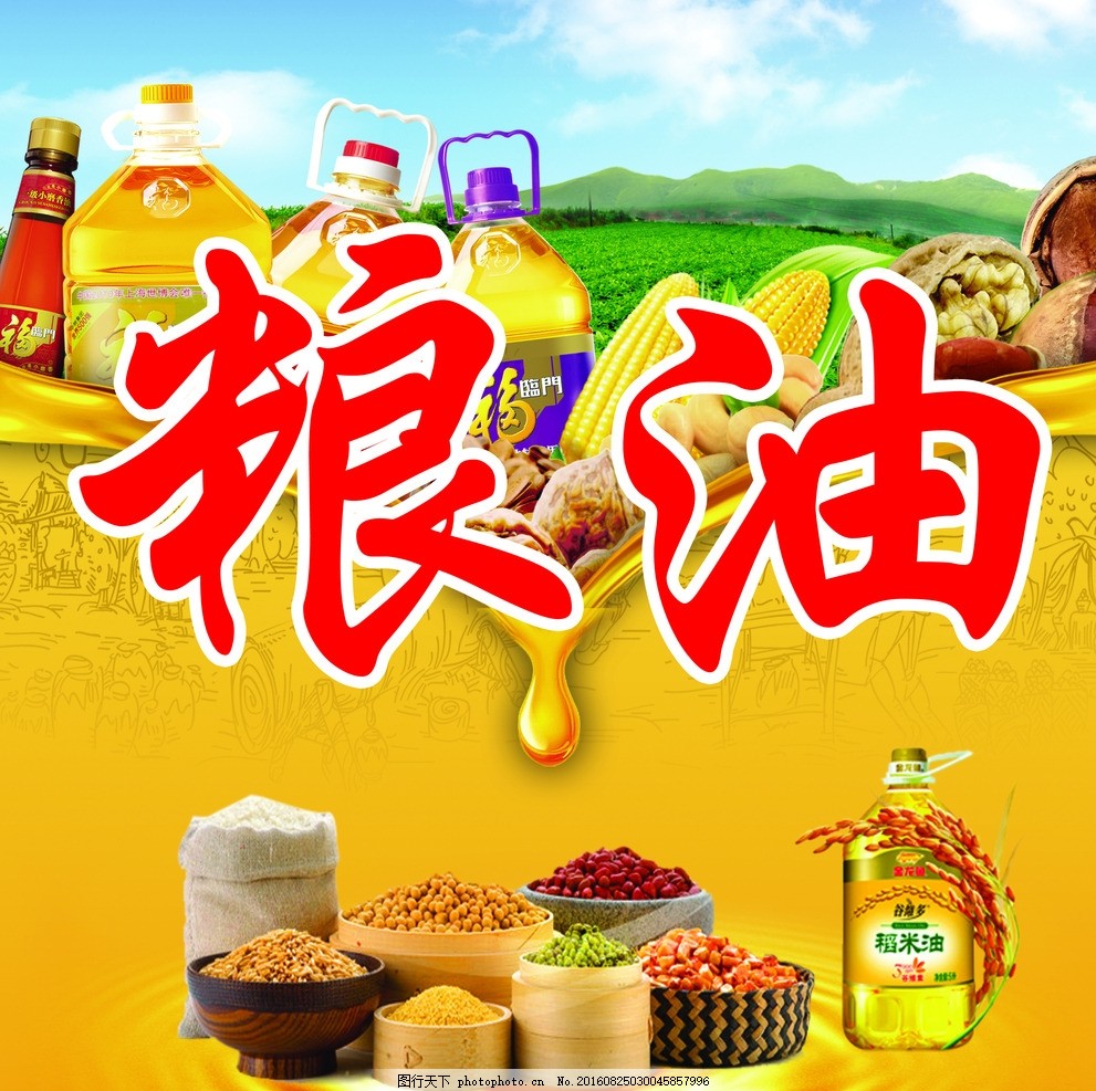 粮油图片